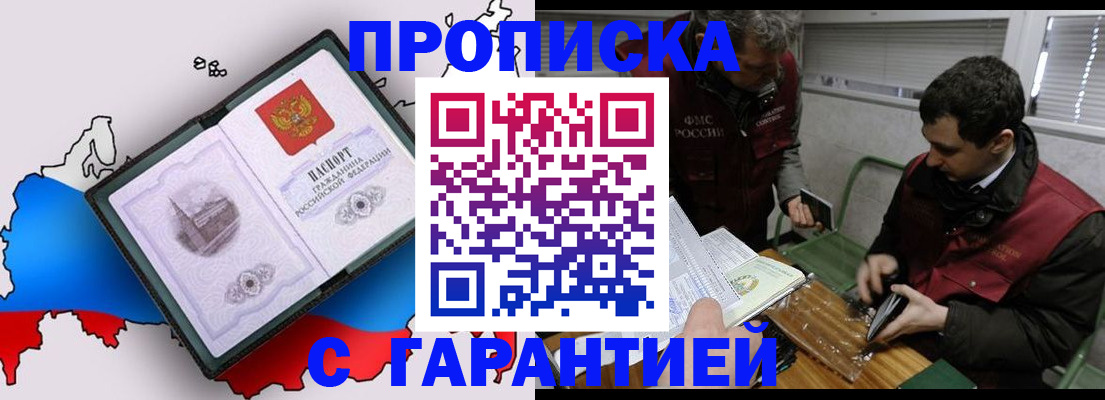 прописка для работы в Фокино